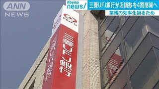 三菱UFJ銀行、店舗数を4割削減へ　来店者数の減少で(20/05/20)