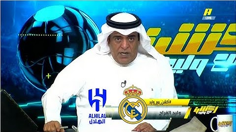 اكشن مع وليد | الفراج العالم يتحدث عن الهلال ورده فعل الزلال وفلاته عن تعادل الزعيم مع الريال امس