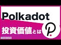 【初心者向け】Polkadot（ポルカドット/DOT）は投資のチャンス⁉将来性や稼ぎ方を解説