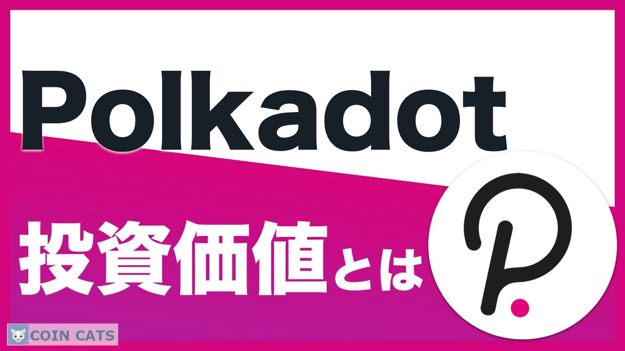 【初心者向け】Polkadot（ポルカドット/DOT）は投資のチャンス⁉将来性や稼ぎ方を解説 - YouTube