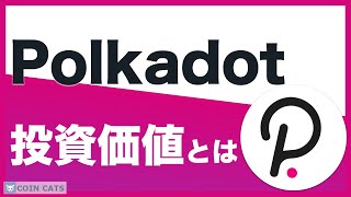 【初心者向け】Polkadot（ポルカドット/DOT）は投資のチャンス⁉将来性や稼ぎ方を解説