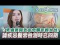 【全民健檢室】女性隱形殺手！許維恩.前港姊皆受乳癌之苦 三陰性乳癌侵襲年輕女性 藥物選擇少 免疫療法一次13萬 癌友壓力大 醫:諱疾忌醫也是死亡率無法下降主因｜TVBS新聞@TVBSNEWS01