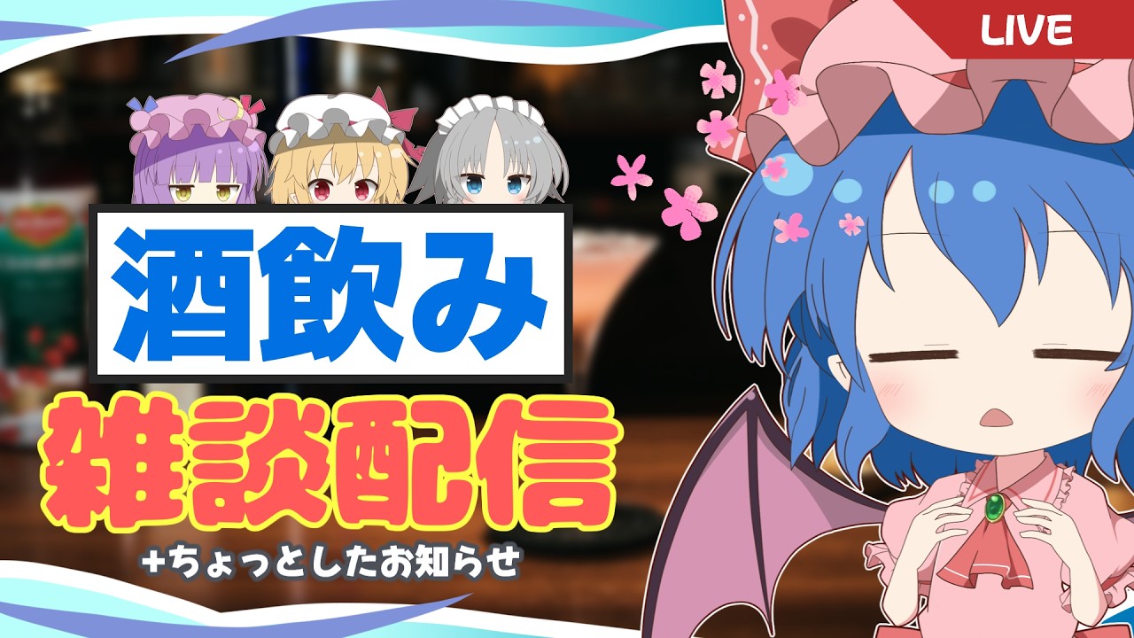 中の人がお酒を飲む雑談＋ほんとにちょっとしたお知らせ｜レミリアのカクテル部屋