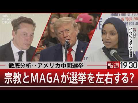 徹底分析‥アメリカ中間選挙／宗教とMAGAが選挙を左右する？【10月14日(水) #報道1930】