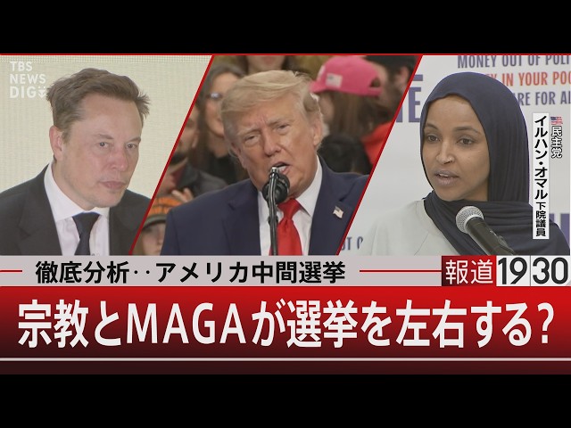 徹底分析‥アメリカ中間選挙／宗教とMAGAが選挙を左右する？【10月14日(水) #報道1930】
