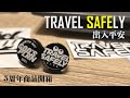 【日常分享】TRAVEL SAFELY 出入平安5周年商品開箱