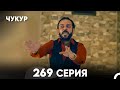Чукур 269 Серия русский дубляж FULL HD 