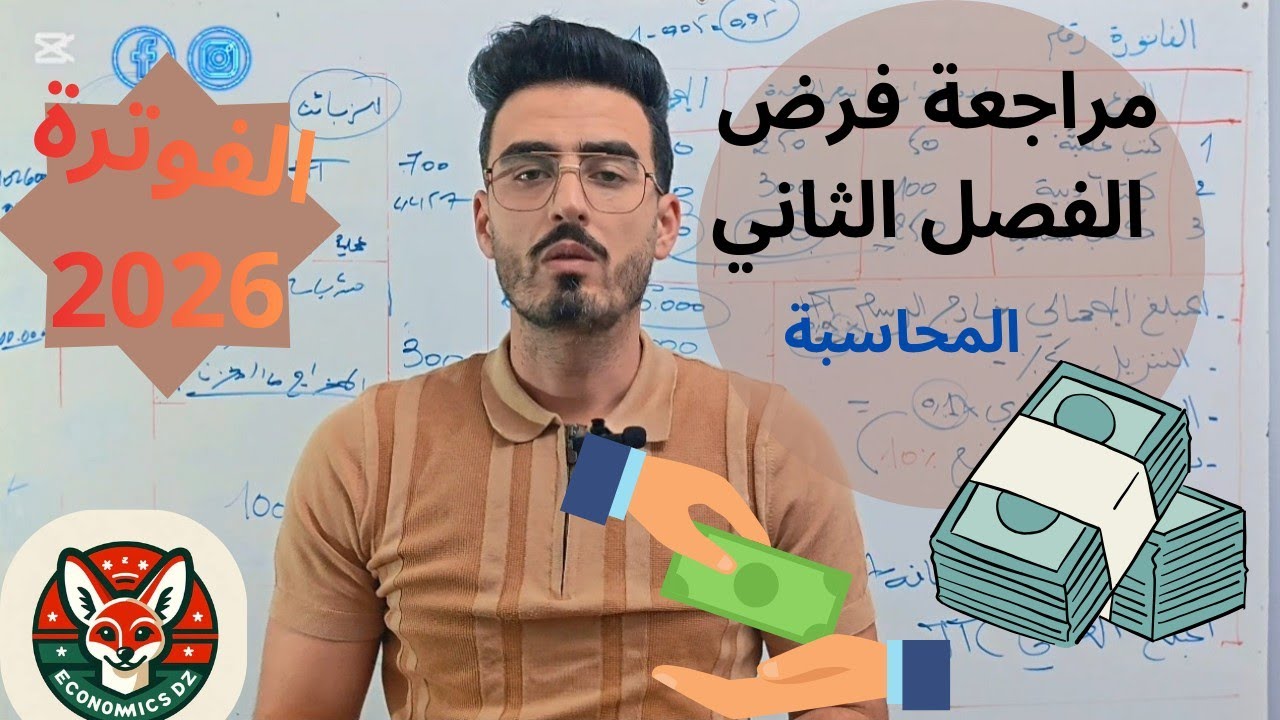 مراجعة فرض الفصل الثاني للسنة الثانية تسيير واقتصاد تسيير مالي و محاسبي 2026 درس الفوترة الجزء 2