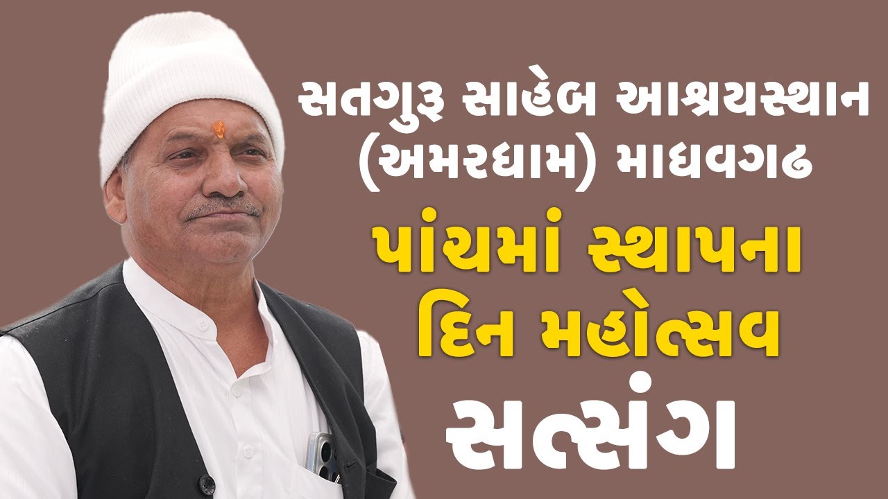 સતગુરૂ સાહેબ આશ્રયસ્થાન (અમરધામ) માધવગઢ પાંચમાં સ્થાપના દિન મહોત્સવ @satgurusahebamardham