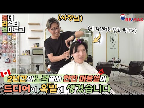 옥빌에 드디어 한국 미용실이 생겨서 바로 다녀왔습니다 (내돈 ...
