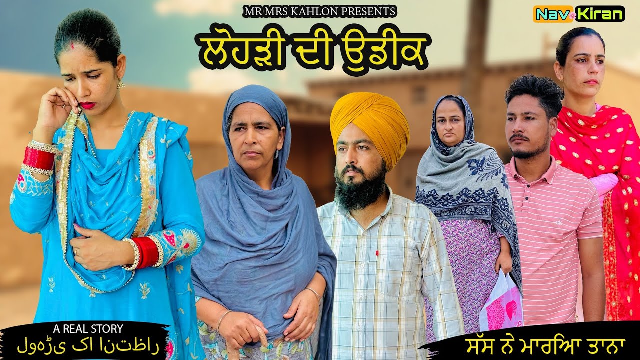 Lohri di udeek || ਲੋਹੜੀ ਦੀ ਉਡੀਕ || New Punjabi short movie 2025