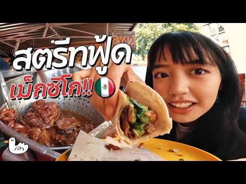 วีดีโอ: ร้านอาหารชั้นนำในเม็กซิโกซิตี้