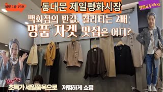 [ 제일평화시장 숏자켓 신상 구경 Vlog] 올 봄 스타일링을 해결해줄  숏자켓과 팬츠 |  백화점의 반값, 퀄리티는 2배 |  세일품목은 덤 |  DongdaemunMarket