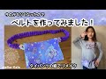 【リメイク】移動ポケットのベルトを作ってみました！