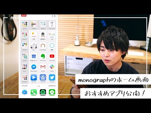 Monographのiphoneホーム画面とオススメアプリ その整理法