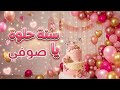 أغنية سنة حلوة يا صوفي