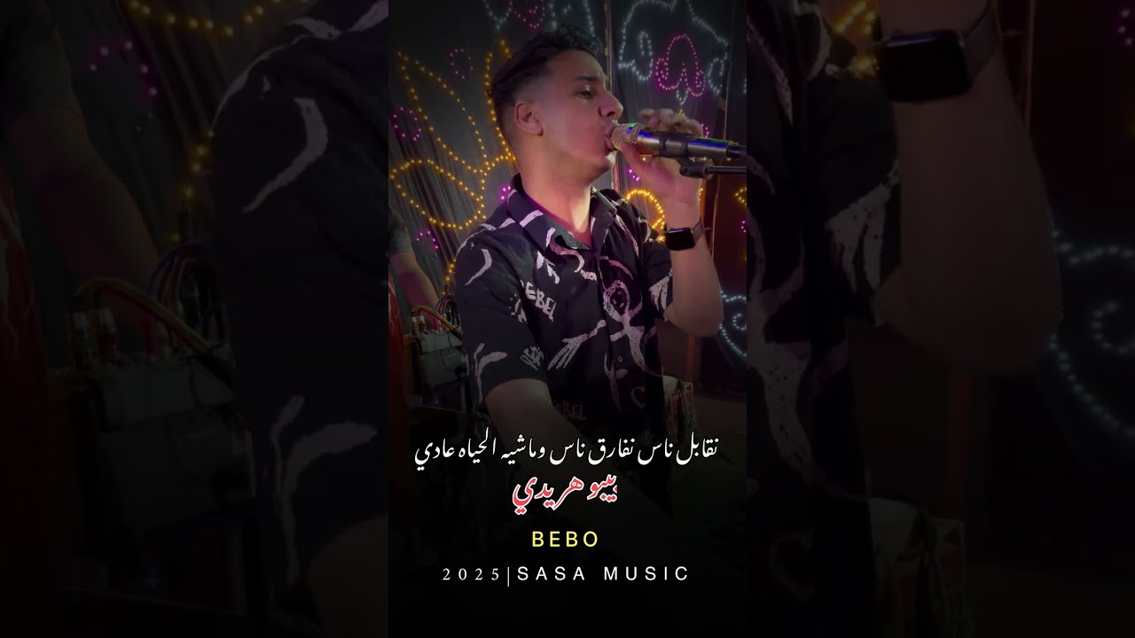 جديد 2025 لكروان بيبو هريدي نقابل ناس نفارق ناس♥️#الكروان_بيبو_هريدي