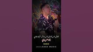 جديد 2025 لكروان بيبو هريدي نقابل ناس نفارق ناس♥️#الكروان_بيبو_هريدي