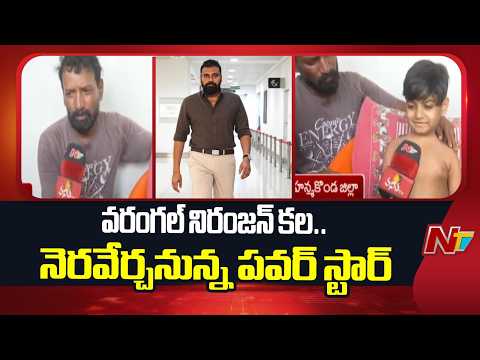 Pawan Kalyan Fan Warangal Niranjan Family Emotional | Face To Face With Niranjan Parents | NTV - NTVTELUGU