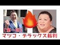 【第一回】マツコ・デラックス裁判