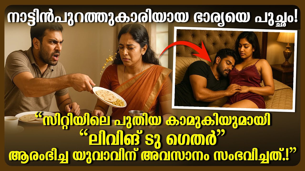 ഭാര്യയെ പുച്ഛിച്ച്, സിറ്റിയിലെ പുതിയ കാമുകിയുമായി ലിവിങ് ടു ഗെദർ തുടങ്ങിയ യുവാവിന് അവസാനം സംഭവിച്ചത്