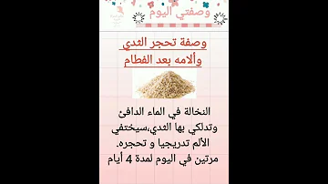 وصفة تحجر الثدي و ألامه Shorts Tiktok Explore Food Health الصحة صحتي أمومة الفطام 