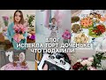 ЦВЕТОЧНЫЙ ВЛОГ/ ДНИ РОЖДЕНИЯ/ ИСПЕКЛА ТОРТ/ЧТО ПОДАРИЛИ