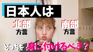 【ベトナム語】どっちの発音を身に付けるべき⁈