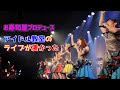 【ライブ動画】カモンベイビー2019年5月（10周年記念公演inダイヤモンドホール）