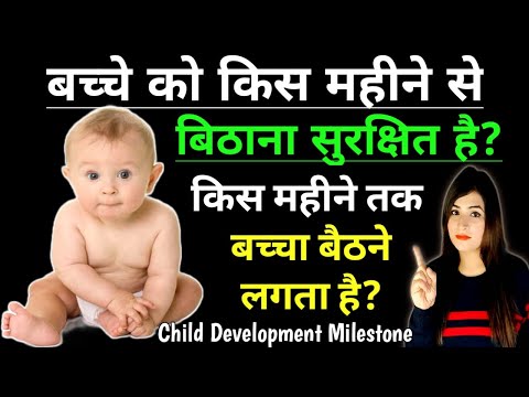 वीडियो: बच्चा किस महीने में बैठना शुरू करता है?