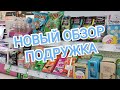 НОВИНКИ В МАГАЗИНЕ ПОДРУЖКА. ОБЗОР ПОЛОЧЕК И ПОДАРКОВ ПО АКЦИЯМ. СКИДОЧНАЯ КОРЗИНА НА 9.02