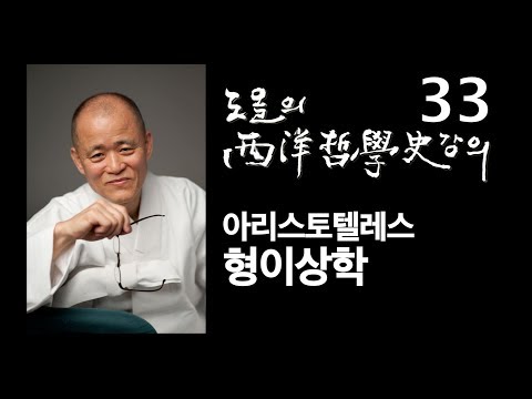 [도올김용옥] 서양철학사 강의 33 아리스토텔레스의 형이상학 - 형상과 질료 form & matter