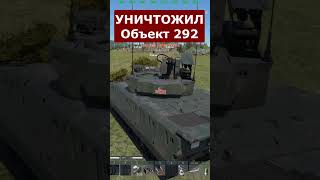 Эксклюзив Объект 292 Уничтожил В Рандоме Вартандер #Warthunder #Shorts