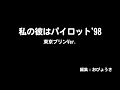 『私の彼はパイロット'98』東京プリンVer.