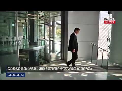 ივანიშვილის ქონება 350 მილიონი დოლარით გაიზარდა