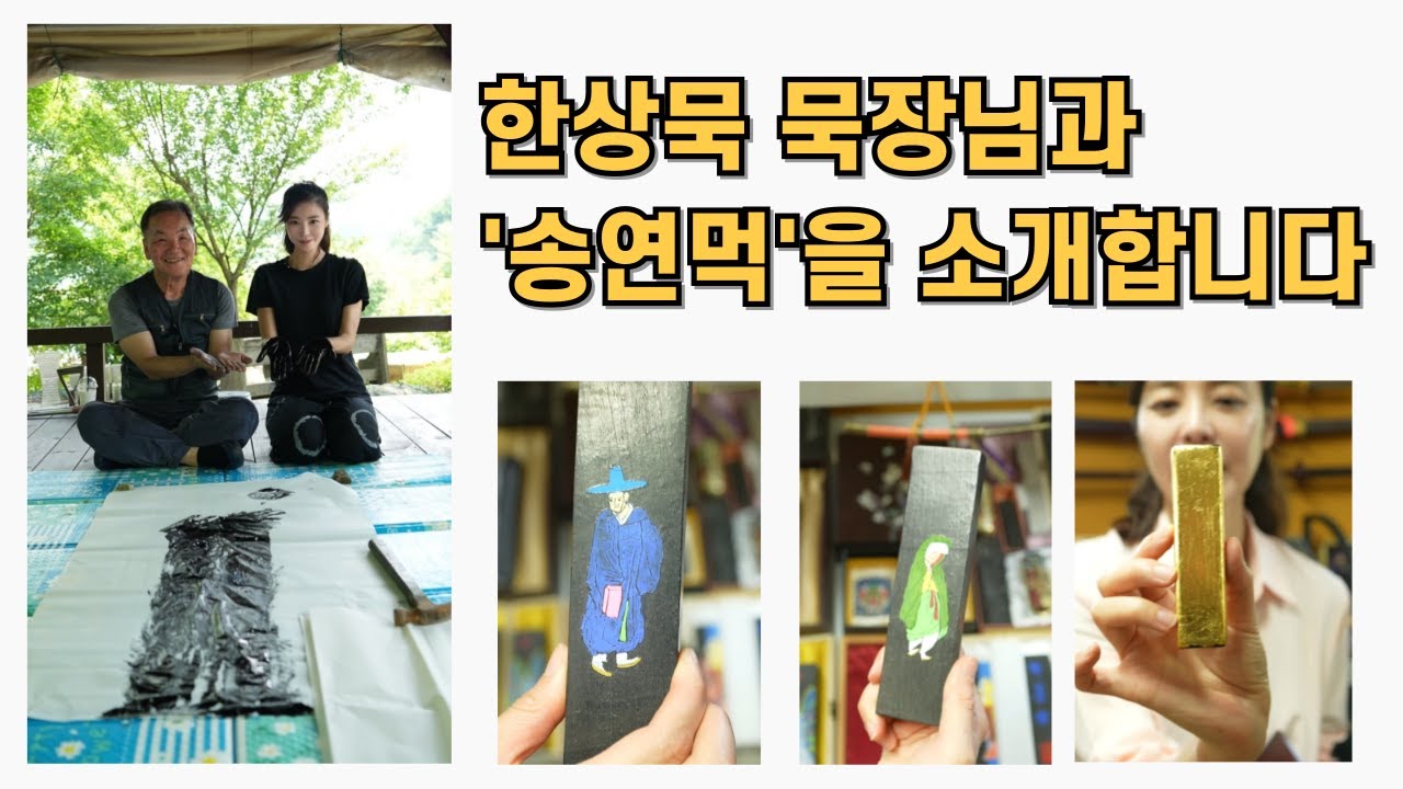 [김규리TV몹시] 한상묵 묵장과의 만남 ✨ 송연먹, 전통의 깊이를 담다