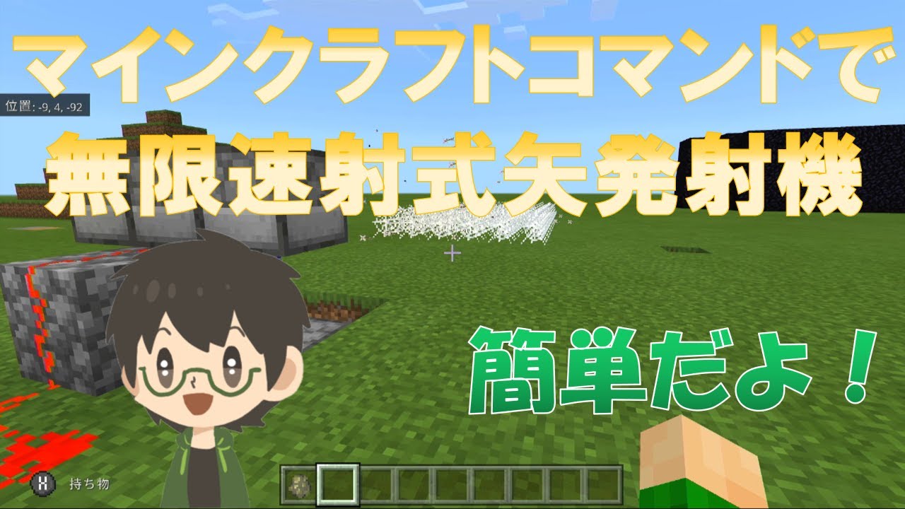 マインクラフト コマンドで無限速射式矢発射機を作ってみた Youtube