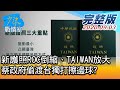 【完整版上集】新護照ROC倒縮、TAIWAN放大 蔡政府偷渡台獨打擦邊球? 少康戰情室 20200903