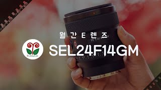 [4K 월간E렌즈] FE 24mm F1.4 GM (SEL24F14GM) screenshot 1