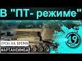 ЭНСК НЕ ПРОБЛЕМА! Артиллерия M53/M55 В ПТ режиме!