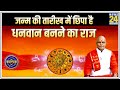 Kaalchakra- जन्म की तारीख में छिपा है धनवान बनने का राज ! देखिए Pt. Suresh Pandey ji के साथ