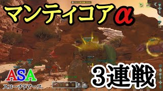 PS5 ARK ASA　公式PVE アイランド　ボス戦マンティコアα3連戦