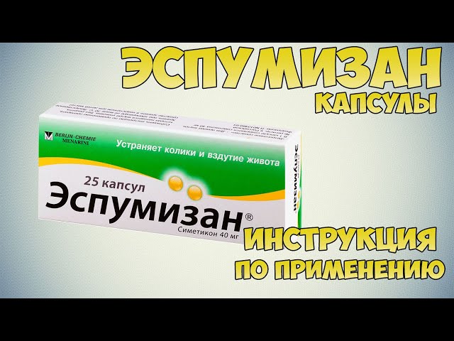 Эспумизан капсулы инструкция по применению препарата: Показания, как применять, обзор препарата