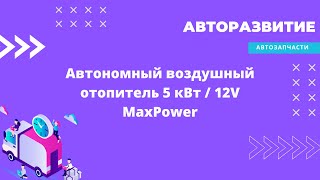Автономный воздушный отопитель 5 кВт / 12V MaxPower
