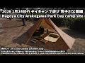 2026 1月24日のデイキャンプ遊び編(Day Camp Play on January 24, 2026)荒子川公園