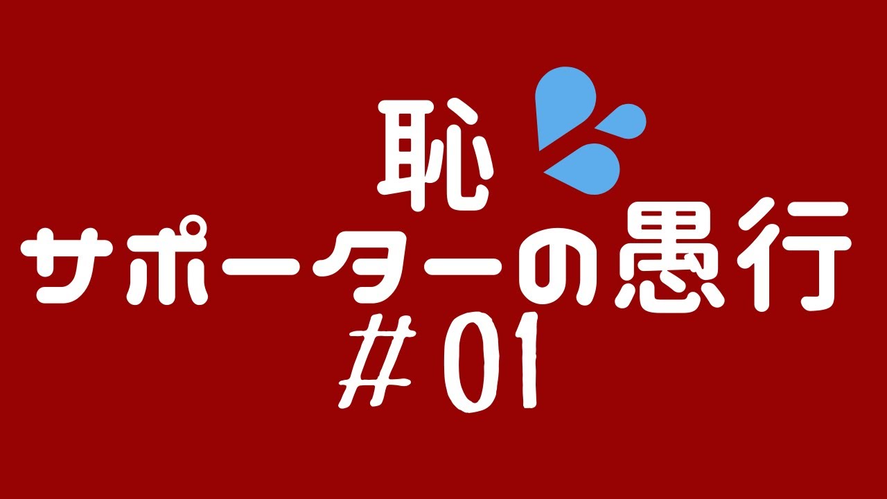 鹿島アントラーズ 試合後観客の暴走 01 鹿島アントラーズ 横浜fc 21年10月2日第31節 こんな事するサポーターはサポーターじゃない Youtube