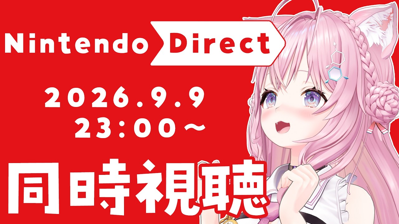 【同時視聴】Nintendo Direct 2026.9.9 ニンダイを一緒に観よう！！！【博衣こより/ホロライブ】