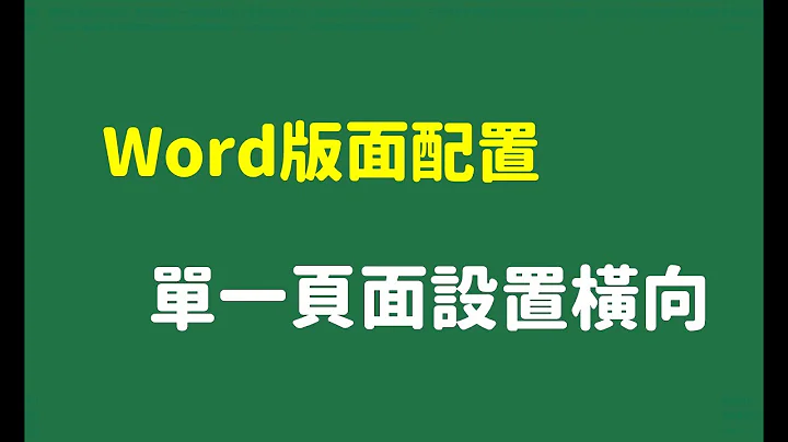 Word版面配置预设直向，分节符号改横向贴上Excel表格 - 天天要闻