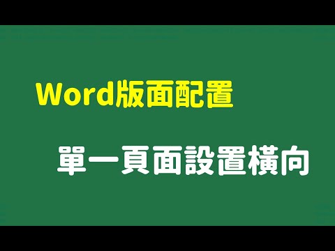 Word版面配置預設直向，分節符號改橫向貼上Excel表格