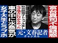 No.322　宮台真司不倫疑惑を考察